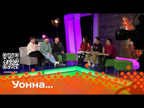 Видео: «УОННА…»   (14.03.25)