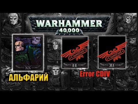 Видео: История Warhammer 40k: Альфа-Легион, Утерянные примархи. Глава 12