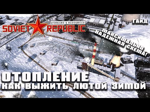 Видео: Гайд по отоплению. Как гарантированно выжить суровой зимой?  Workers & Resources: Soviet Republic