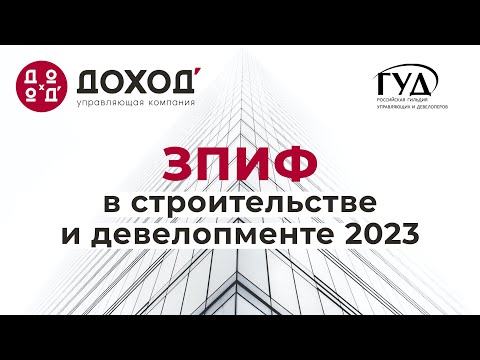 Видео: ЗПИФ в строительстве и девелопменте 2023