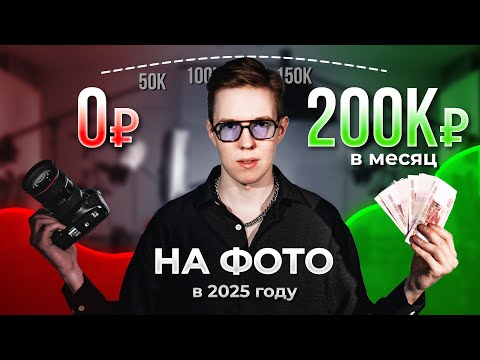 Видео: Полная схема, как заработать на фотографии 200 000р в месяц в 2025 году (даже если ты новичок)
