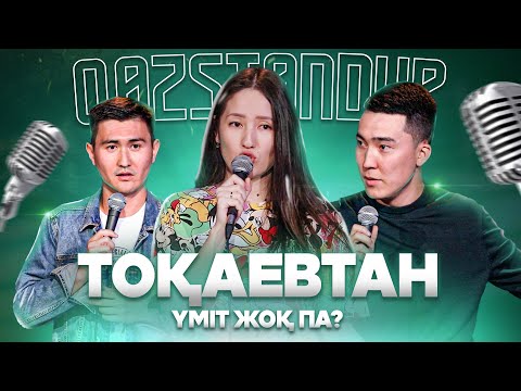 Видео: 19 жасар қызбен таныстым | Токсикоз шаршатты | Қазақша StandUp