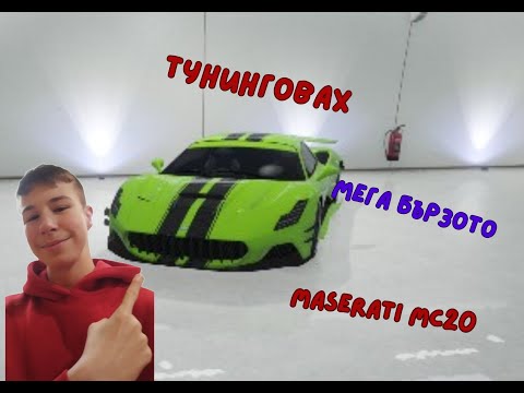 Видео: Тунинговах maserati MC20