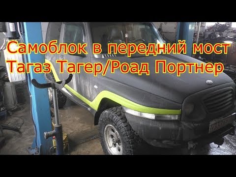 Видео: Самоблок в передний мост Тагаз Тагер / Роад Портнер