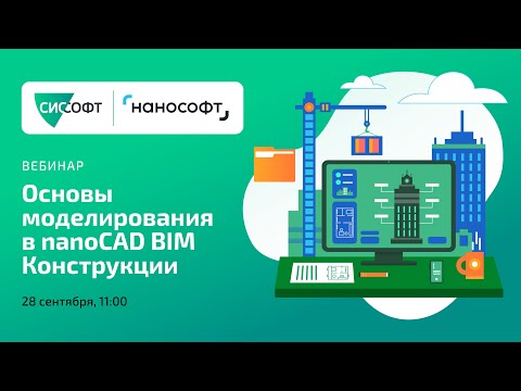 Видео: Основы моделирования в nanoCAD BIM Конструкции
