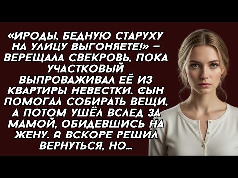 Видео: ​Ироды, бедную старуху на улицу выгоняете!— верещала свекровь, пока участковый выпроваживал её 