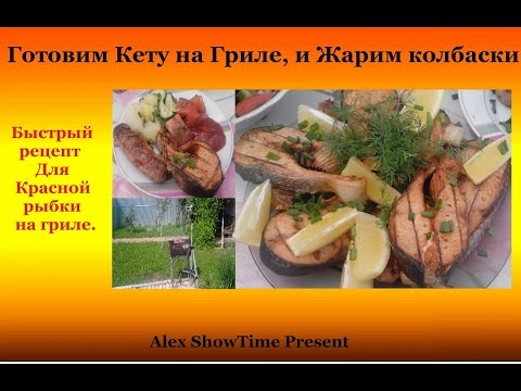Видео: Шашлык из Кеты или Красная рыбка на углях быстро, вкусно, низкокалорийно