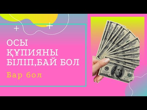 Видео: Вавилондағы ең бай адам / қазақша обзор / Бай болу құпиясы