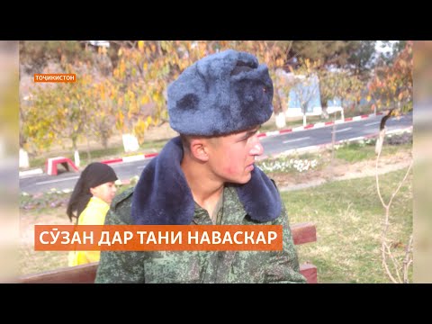 Видео: Сӯзан дар тани наваскари тоҷик аз куҷо пайдо шуд?