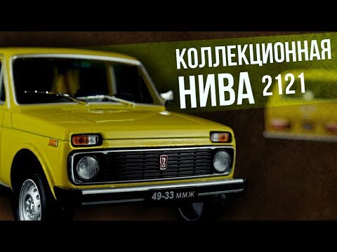 Видео: Коллекционная ВАЗ 2121 – Нива | Коллекционные автомобили СССР – Масштабные модели | Про автомобили