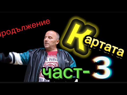 Видео: Продължение Картата част 3