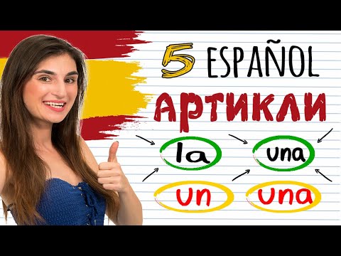 Видео: 5. АРТИКЛИ В ИСПАНСКОМ ЯЗЫКЕ. ИСПАНСКИЕ СУЩЕСТВИТЕЛЬНЫЕ. ИСПАНСКИЙ ДЛЯ НАЧИНАЮЩИХ. ИРИНА МОВСЕСЯН.