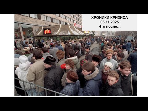 Видео: Хроники кризиса 06.11.2025 "Что после..."