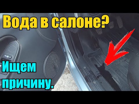 Видео: Вода в салоне автомобиля? Откуда и как устранить.