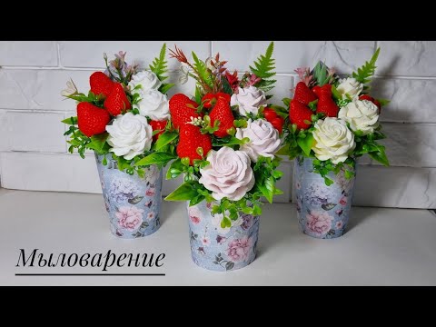 Видео: Мыловарение. Как собрать букет из роз и клубники в крафт стакане от формадела Emerald Molds