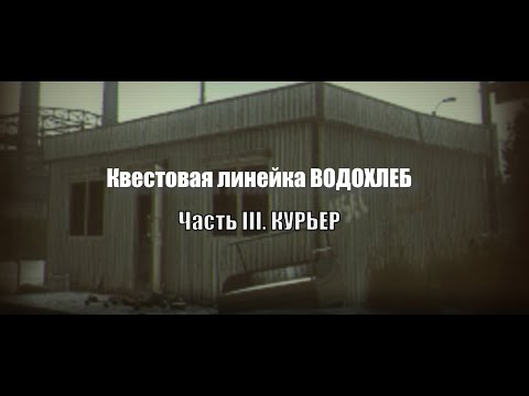Видео: Escape From Tarkov. Квест "Водохлеб. Курьер" #тарков #escapefromtarkov