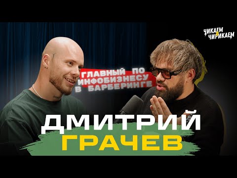 Видео: Дмитрий Грачёв - Качество услуг, повышение цен и лояльность клиентов / Чикаем и Чирикаем