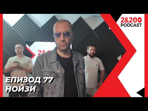 Видео: 2&200podcast: Нойзи се завръща (еп. 77)