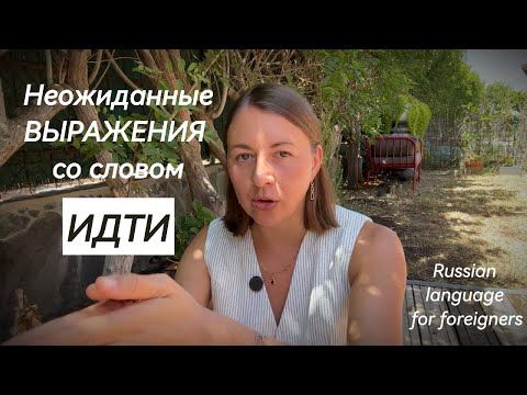 Видео: Выражения со словом ИДТИ/Jak będzie PADA ŚNIEG po rosyjsku? Russian expressions with the verb GO