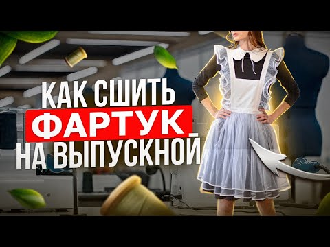 Видео: 💗 ФАРТУК НА ВЫПУСКНОЙ - как сшить самой ✂