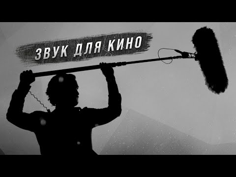 Видео: Как записать звук для твоего видео (фильма)?