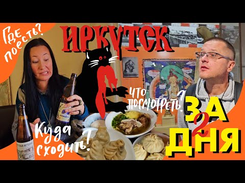 Видео: Что Посмотреть в Иркутске за Пару Дней? Бурятская Еда и Сувениры