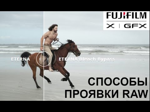 Видео: X-Live - Способы проявки Fujifilm RAW