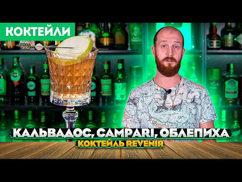 Видео: Коктейль REVENIR — кальвадос, Campari, облепиховая настойка, игристое