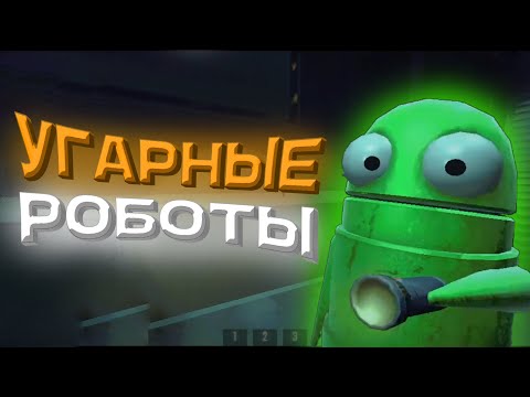 Видео: УГАРНЫЕ РОБОТЫ (R.E.P.O.) #3
