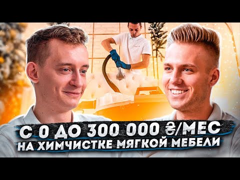 Видео: 300 000 в месяц на химчистке мягкой мебели.
