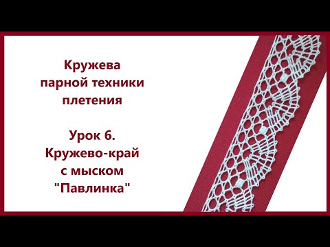 Видео: Плетение кружев парной техники. Урок 6 .Кружево-край с мыском "Павлинка"