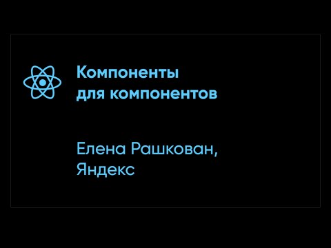 Видео: Лена Рашкован – Компоненты для компонентов