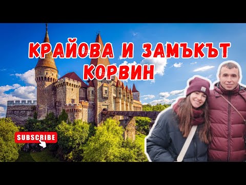 Видео: Зимно Пътешествие  с кола до Румъния и Унгария - Крайова, Замъкът Корвин | Част 1