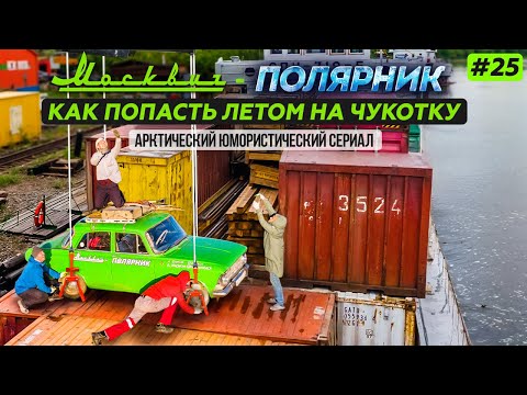 Видео: МОСКВИЧ В АРКТИКЕ - 25 СЕРИЯ. КАК НА АВТОМОБИЛЕ ПОПАСТЬ ЛЕТОМ НА ЧУКОТКУ. СЕЙМЧАН - АНЮЙСК