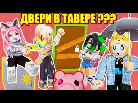 Видео: СВИНИНА В ТАВЕРЕ?.. Roblox Tower of Piggy