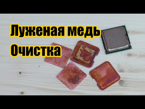 Видео: Легкий способ повысить стоимость МЕДИ. Как легко снять лужение?