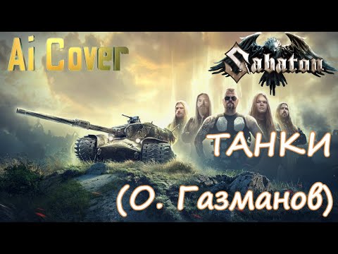 Видео: SABATON - ТАНКИ ( О. Газманов / Ai Cover)