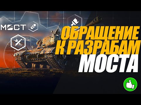Видео: СПОКОЙНО О МОДИФИКАТОРЕ "МОСТ". ОБРАЩЕНИЕ К РАЗРАБОТЧИКАМ МОСТА #миртанков #генерал  #мост
