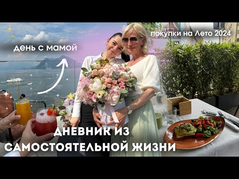 Видео: Будни с Мамой🌷 Покупки на лето 2024 и куда пойти на шоппинг в Милане