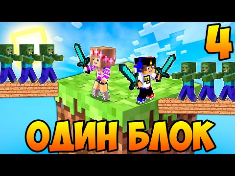 Видео: Майнкрафт но Девушка Скайблок но у Меня Только ОДИН БЛОК Челлендж НУБ И ПРО ВИДЕО ТРОЛЛИНГ MINECRAFT