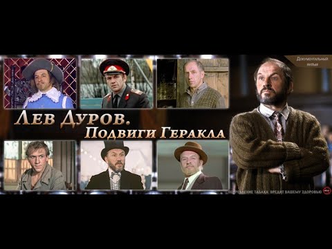 Видео: Лев Дуров  Подвиги Геракла