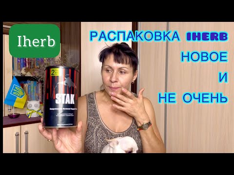 Видео: РАСПАКОВКА ДВУХ ПОСЫЛОК IHERB/ EcoMia