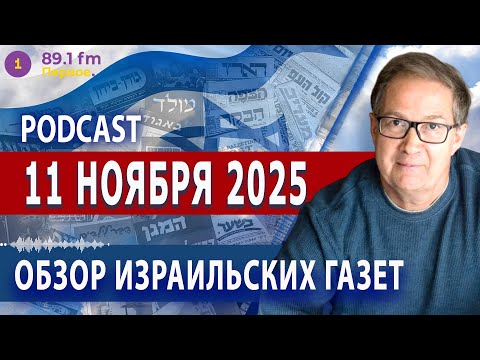 Видео: 11.11.25 | ОБЗОР ИЗРАИЛЬСКИХ ГАЗЕТ. НОВОСТИ @PervoeRadio89.1