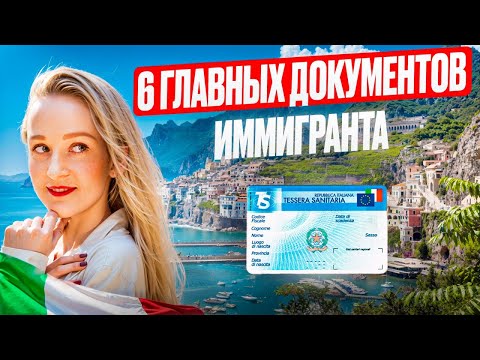 Видео: КАЖДОМУ иммигранту НУЖНЫ эти 6 документов для жизни в Италии! Что оформить после получения ВНЖ?