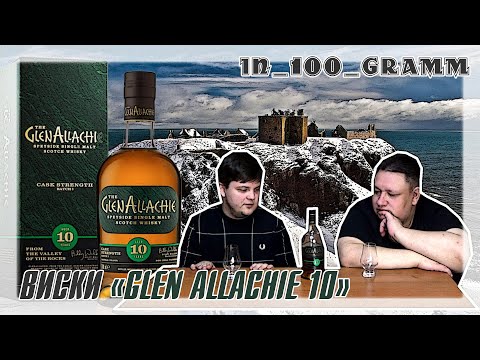 Видео: ВИСКИ "GLENALLACHIE 10"