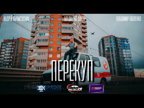 Видео: ПЕРЕКУП КОРОТКОМЕТРАЖНЫЙ ФИЛЬМ