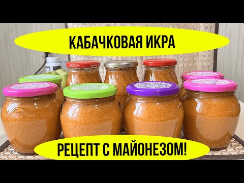 Видео: Икра кабачковая по просьбам зрителей. Рецепт с майонезом