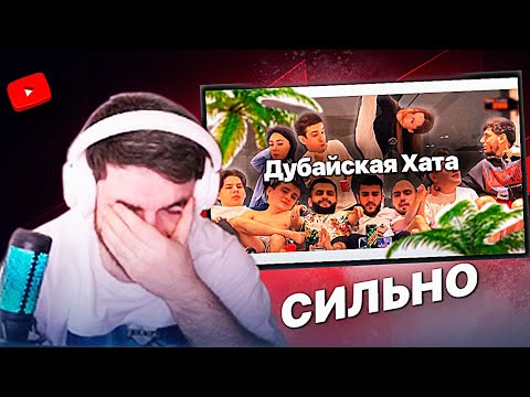 Видео: РАВШАН СМОТРИТ: Дубайская Хата 🌴