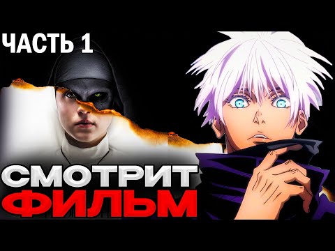 Видео: SKYWHYWALKER ВСЕ РОФЛЫ С ПРОСМОТРА ПРОКЛЯТИЕ МОНАХИНИ | ЧАСТЬ 1