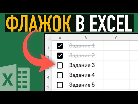 Видео: Как вставить чек-бокс (флажок) ➤ Галочка в Экселе. Разбираем на примерах